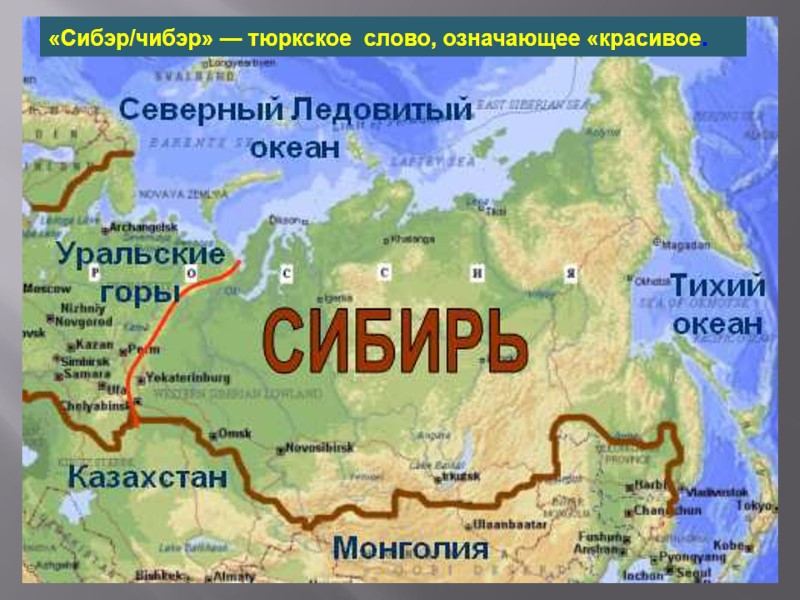 «Сибэр/чибэр» — тюркское  слово, означающее «красивое.